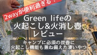 green life 火消し&火起こしツボ