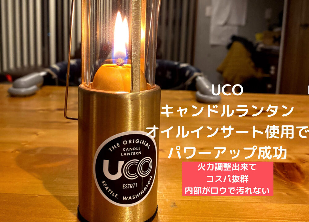 UCOオイルランタン化