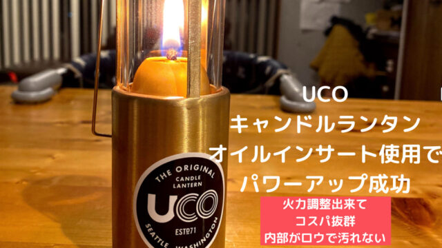 UCOオイルランタン化