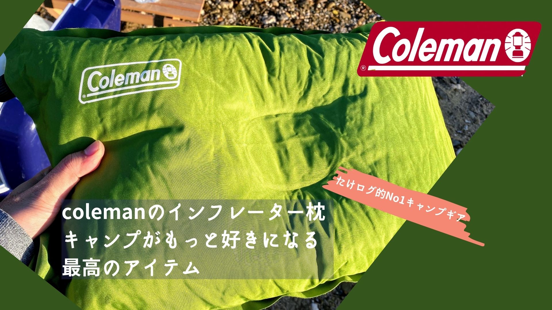 コールマン 枕 まくら キャンプ 四つ キャンプ用の枕を買ってみた。コールマン コンパクトインフレーター